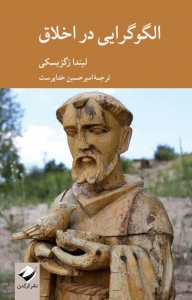 الگو گرایی در اخلاق 