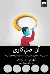 آن اصل کاری