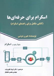 اسکرام برای حرفه ای ها 