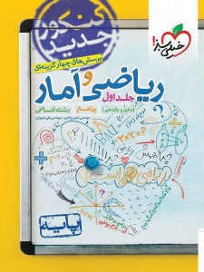 ریاضی و آمار پایه کنکور دهم و یازدهم جلد اول خیلی سبز