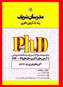 مجموعه سوالات و پاسخنامه تشریحی دکتری آگروتکنولوژیری مدرسان شريف