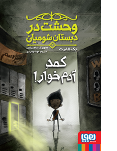 وحشت در دبستان شومیان 2 _ کمد آدم خوار!