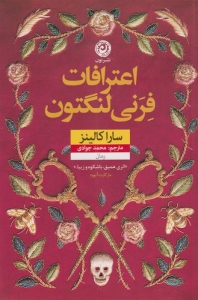 اعترافات فرنی لنگتون 