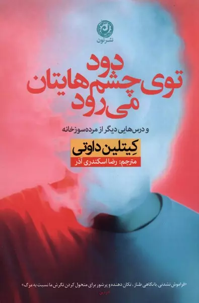 دود توی چشم هایتان می رود