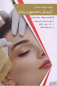 نمونه سوالات طلایی آرایشگر دائم صورت زنانه 