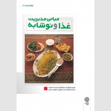مبانی مدیریت غذا و نوشابه 