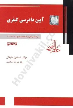 آیین دادرسی کیفری جلد دوم