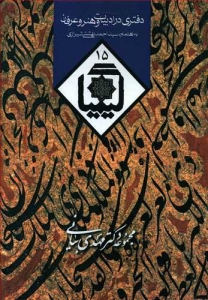 کیمیا 15 دفتری در ادبیات و هنر و عرفان