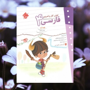 کار و تمرین فارسی چهارم مبتکران