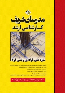 سازه های فولادی و بتنی 1 و 2 مدرسان شریف