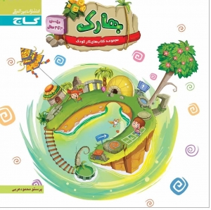 بهارک سنین 3 تا 4 سال گاج