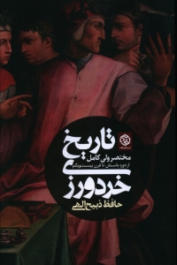 تاریخ خردورزی (مختصر ولی کامل)