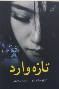 تازه وارد