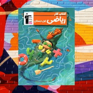 کار ریاضی اول دبستان قلم چی