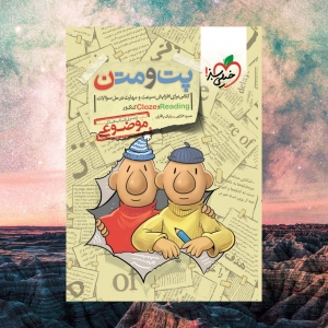 پت و متن reading و cloze کنکور خیلی سبز