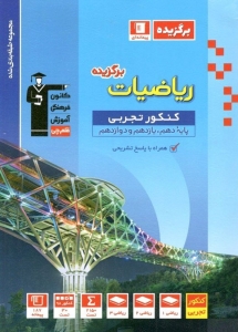 ریاضی برگزیده جامع کنکور رشته تجربی قلم چی