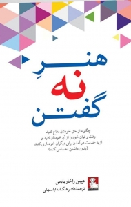 هنر نه گفتن