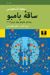 ساقه بامبو 