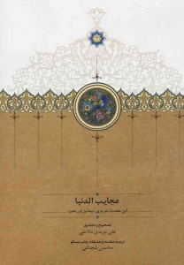 عجایب الدنیا