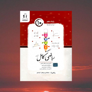 ریاضی کامل دهم هنرستان جویا مجد 
