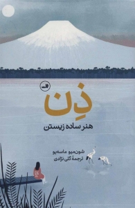 ذن هنر ساده زیستن