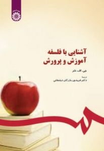 آشنایی با فلسفه آموزش و پرورش