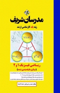 ریاضی فیزیک 1 و 2 میکرو طبقه بندی شده