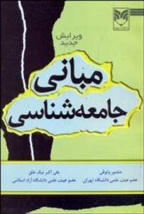مبانی جامعه شناسی وثوقی