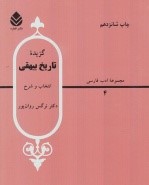 گزیده ی تاریخ بیهقی