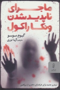 ماجرای ناپدید شدن ونکا راکول 