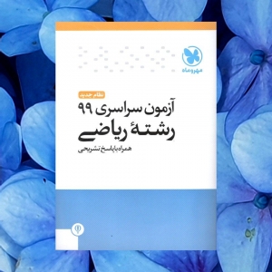 دفترچه آزمون سراسری 99 رشته ریاضی مهروماه