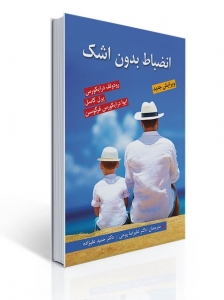 انضباط بدون اشک