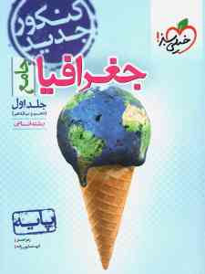 جغرافیا پایه کنکور دهم و یازدهم رشته انسانی جلد اول خیلی سبز