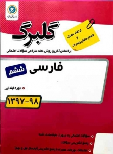 گلبرگ ادبیات فارسی ششم ابتدایی گل واژه  