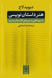 هنر داستان نویسی (رضایی)