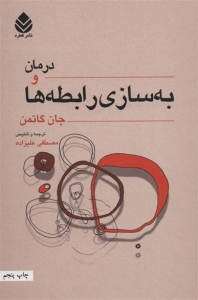 درمان به سازی رابطه ها