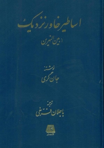 اساطیر خاور نزدیک