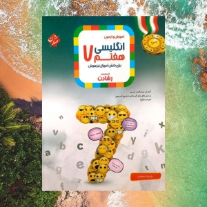 آموزش و آزمون زبان انگلیسی هفتم رشادت مبتکران