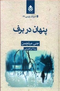 پنهان در برف _ ادبیات پلیسی 32
