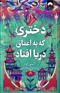 دختری که به اعماق دریا افتاد 