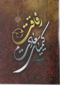رفاقت کیمیای سعادت