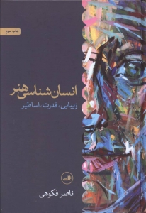 انسان شناسی هنر