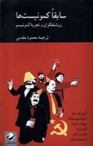 سابقا کمونیست ها