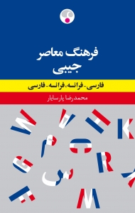 فرهنگ دو سویه جیبی فارسی فرانسه و فرانسه فارسی
