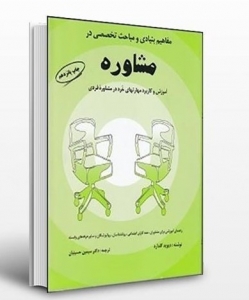 مفاهیم بنیادی و مباحث تخصصی در مشاوره