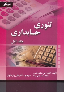 تئوری حسابداری هندریکسن جلد اول 
