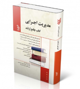 مدیریت  اجرایی ( کتاب جامع ارشد )
