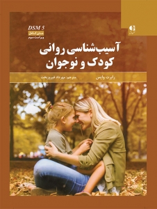 آسیب شناسی روانی کودک و نوجوان 