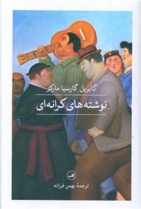نوشته های کرانه ای 
