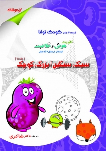 سبک سنگین بزرگ کوچک کودک توانا تیزهوشان دکتر شاکری